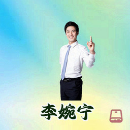 李婉宁
