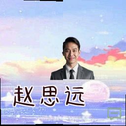 赵思远