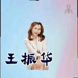 王振华