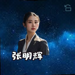 张明辉